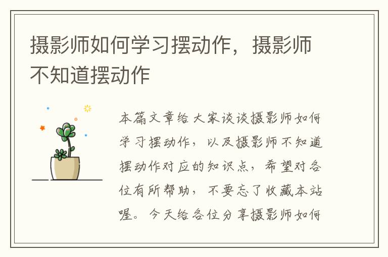 摄影师如何学习摆动作，摄影师不知道摆动作