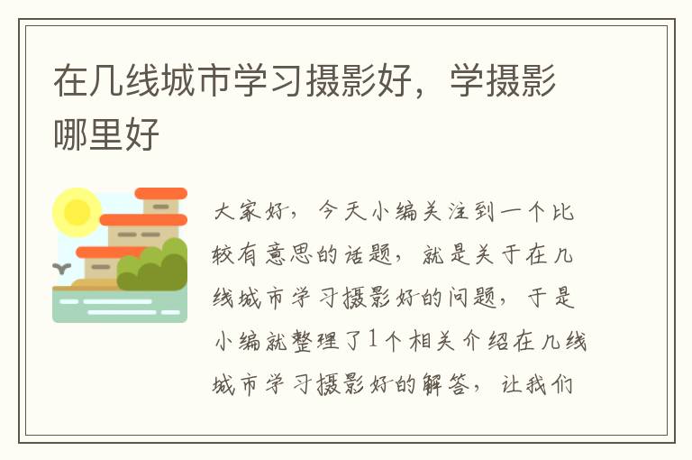 在几线城市学习摄影好，学摄影哪里好