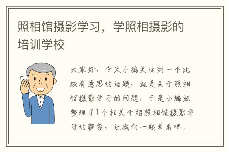 照相馆摄影学习，学照相摄影的培训学校