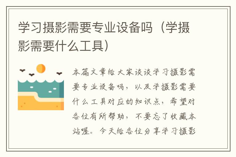 学习摄影需要专业设备吗（学摄影需要什么工具）