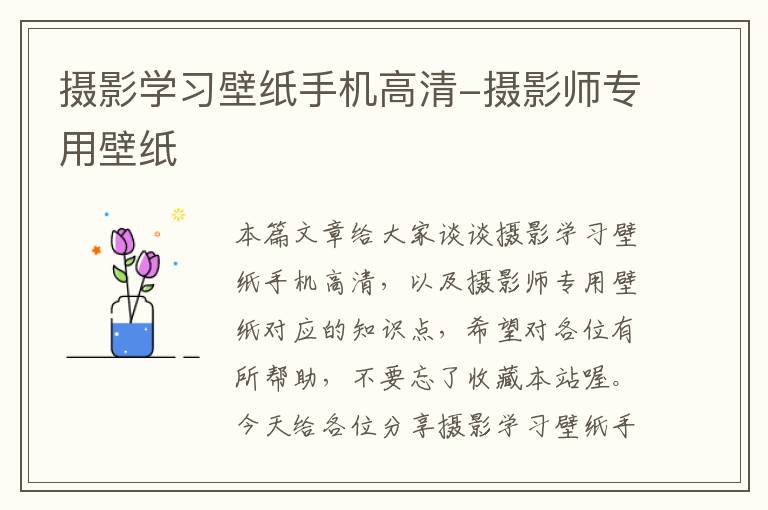 摄影学习壁纸手机高清-摄影师专用壁纸