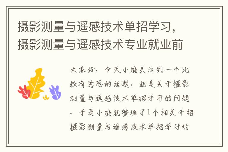 摄影测量与遥感技术单招学习，摄影测量与遥感技术专业就业前景及就业方向大专