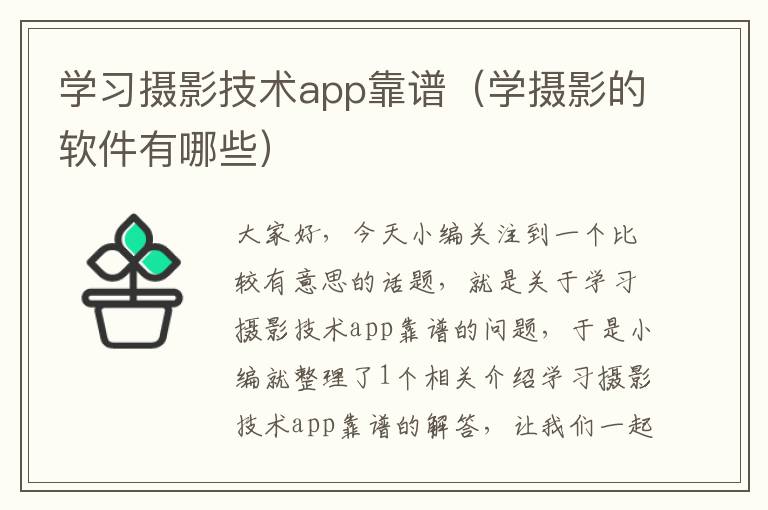 学习摄影技术app靠谱（学摄影的软件有哪些）