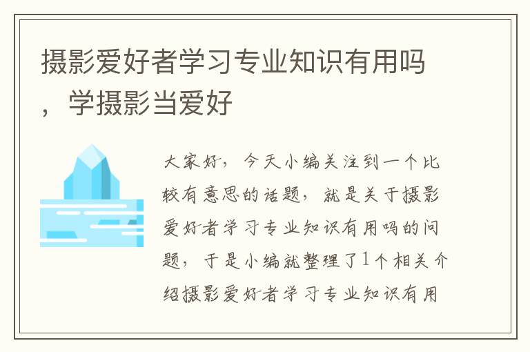 摄影爱好者学习专业知识有用吗，学摄影当爱好