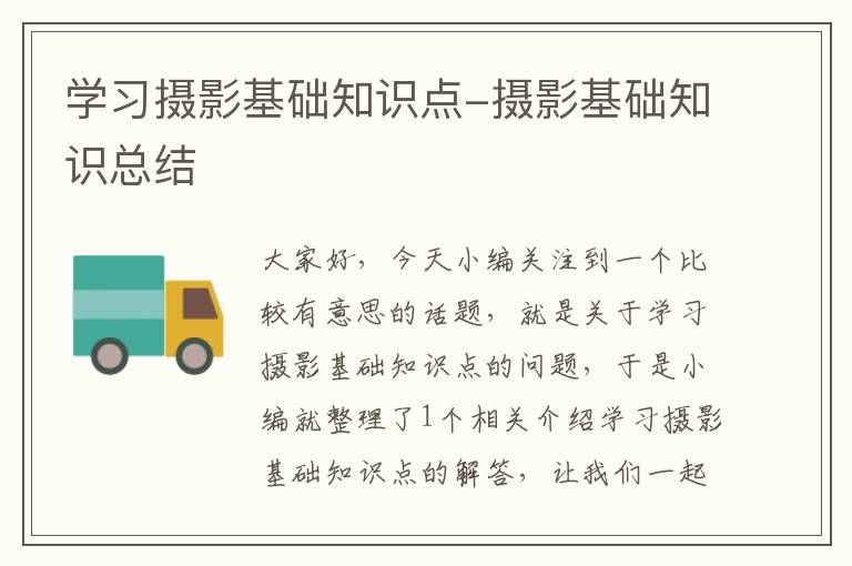 学习摄影基础知识点-摄影基础知识总结