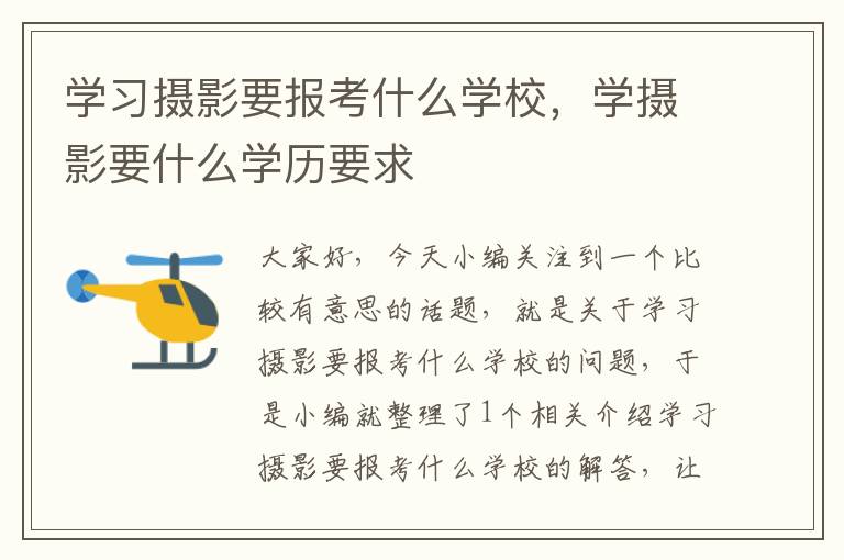 学习摄影要报考什么学校，学摄影要什么学历要求