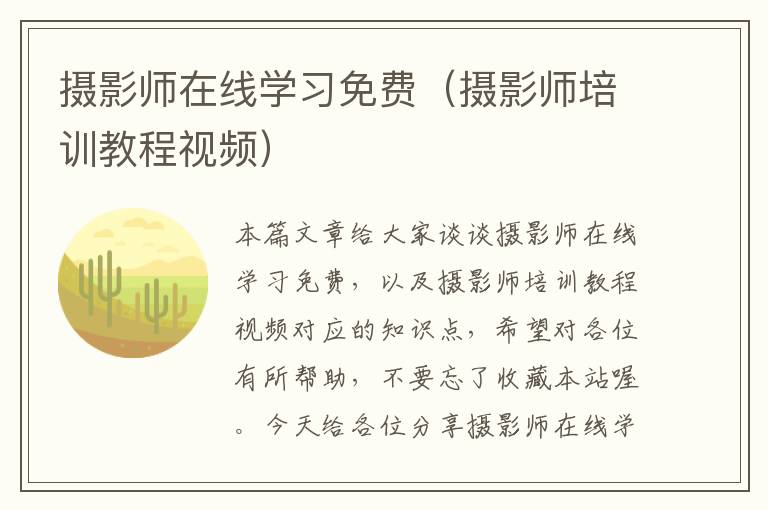 摄影师在线学习免费（摄影师培训教程视频）