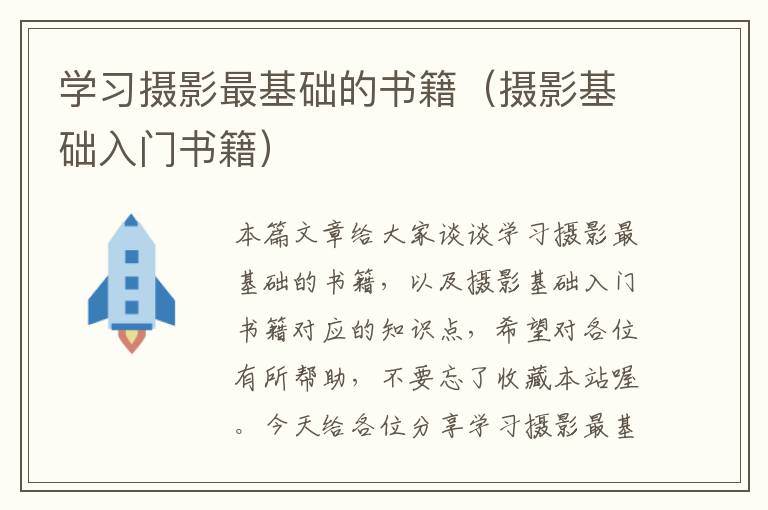 学习摄影最基础的书籍（摄影基础入门书籍）