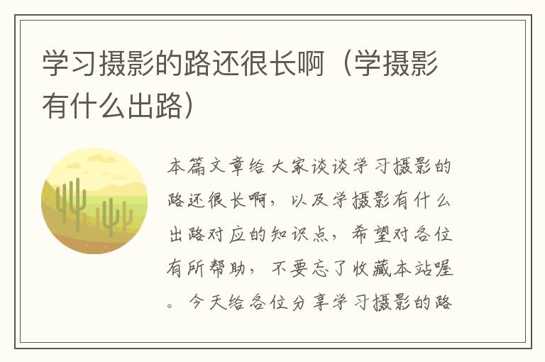 学习摄影的路还很长啊（学摄影有什么出路）