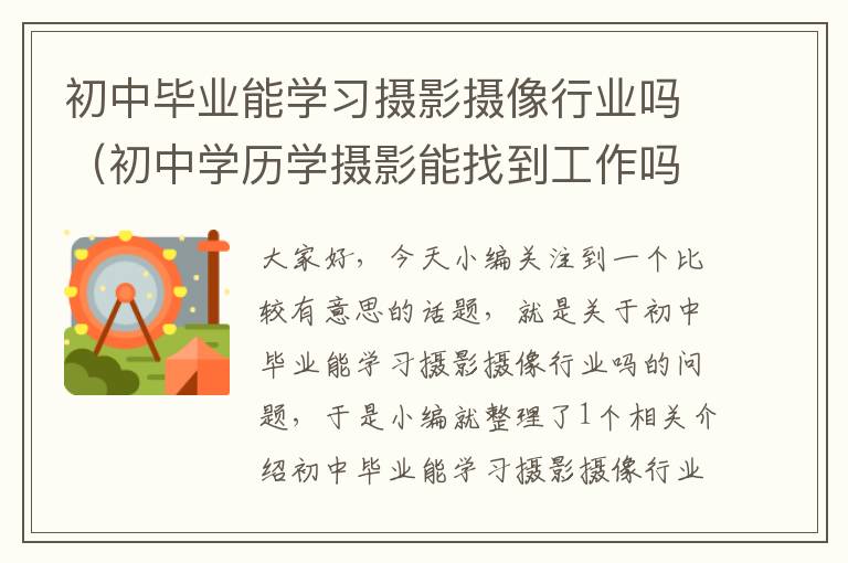 初中毕业能学习摄影摄像行业吗（初中学历学摄影能找到工作吗）