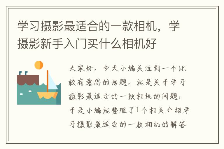 学习摄影最适合的一款相机，学摄影新手入门买什么相机好