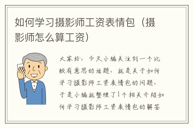 如何学习摄影师工资表情包（摄影师怎么算工资）