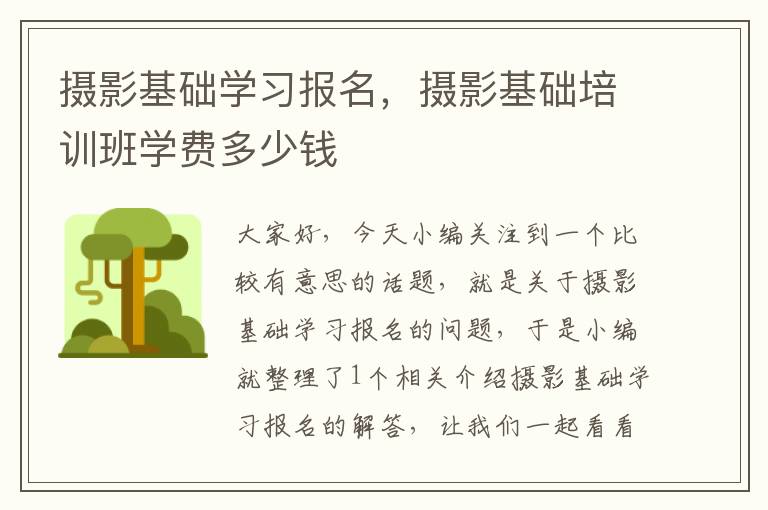 摄影基础学习报名，摄影基础培训班学费多少钱