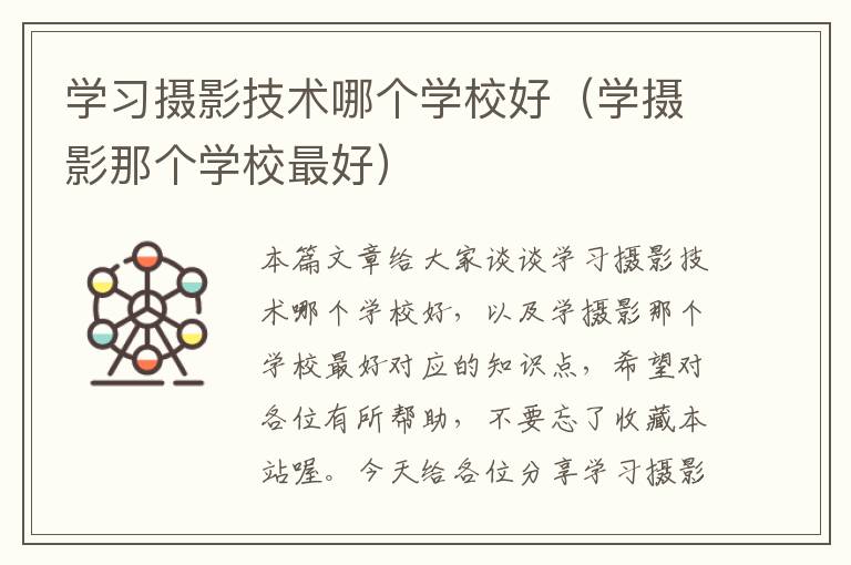 学习摄影技术哪个学校好（学摄影那个学校最好）