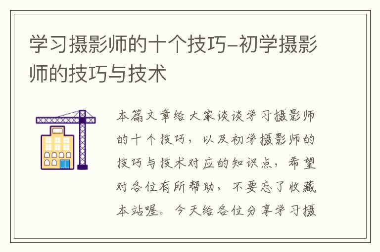 学习摄影师的十个技巧-初学摄影师的技巧与技术