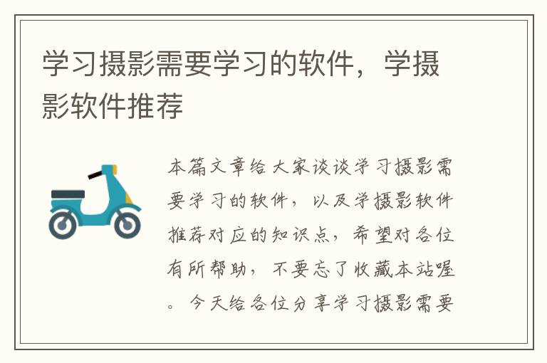 学习摄影需要学习的软件，学摄影软件推荐