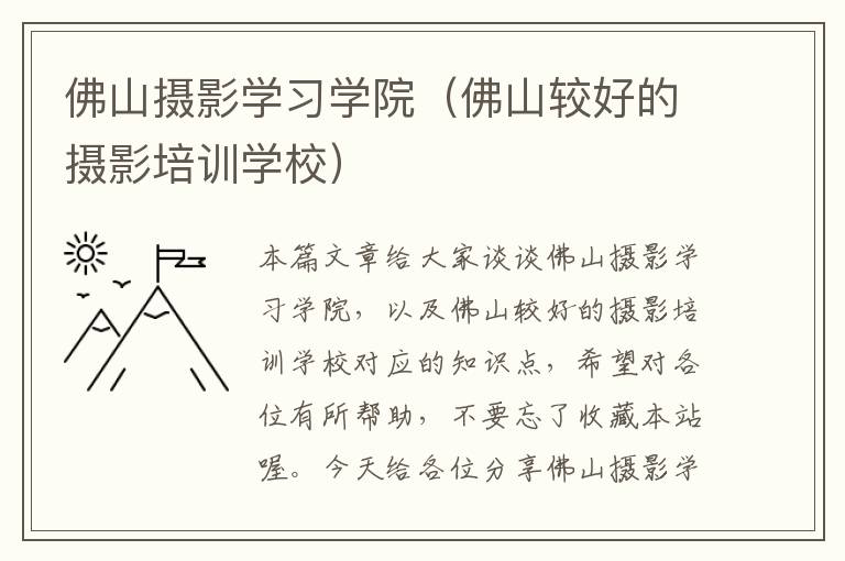 佛山摄影学习学院（佛山较好的摄影培训学校）