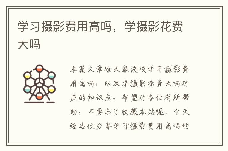 学习摄影费用高吗，学摄影花费大吗