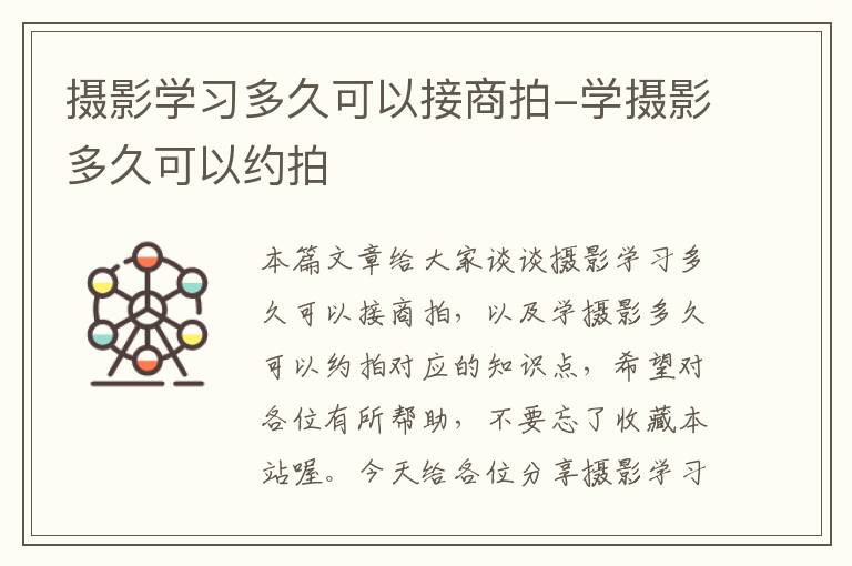 摄影学习多久可以接商拍-学摄影多久可以约拍