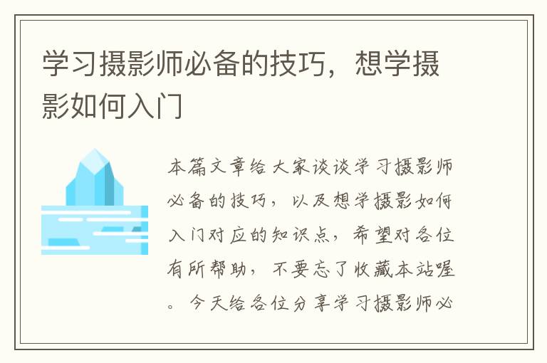 学习摄影师必备的技巧，想学摄影如何入门