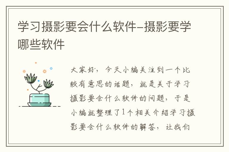 学习摄影要会什么软件-摄影要学哪些软件