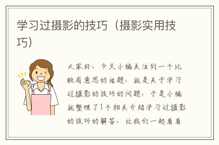 学习过摄影的技巧（摄影实用技巧）