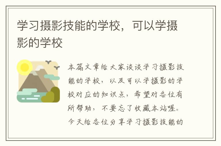 学习摄影技能的学校，可以学摄影的学校