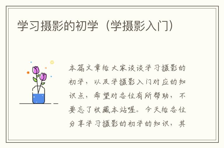 学习摄影的初学（学摄影入门）