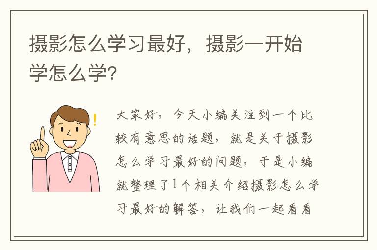 摄影怎么学习最好，摄影一开始学怎么学?