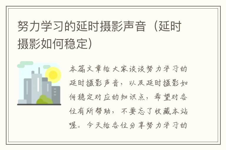 努力学习的延时摄影声音（延时摄影如何稳定）