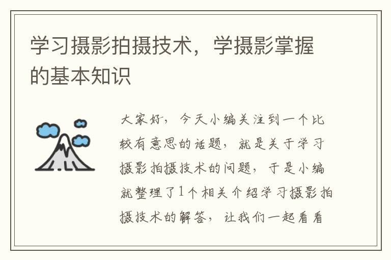 学习摄影拍摄技术，学摄影掌握的基本知识