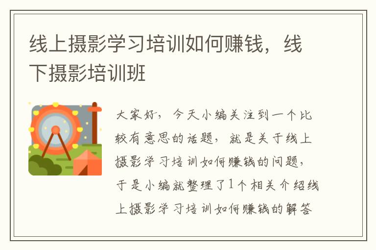 线上摄影学习培训如何赚钱，线下摄影培训班