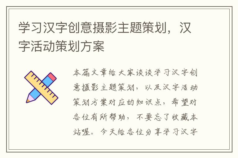 学习汉字创意摄影主题策划，汉字活动策划方案