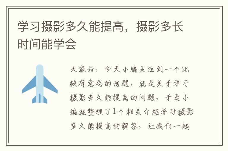 学习摄影多久能提高，摄影多长时间能学会