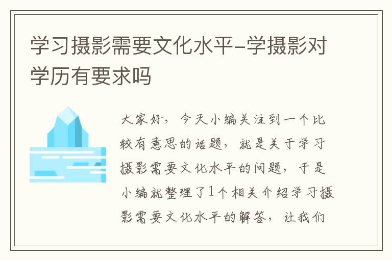 学习摄影需要文化水平-学摄影对学历有要求吗