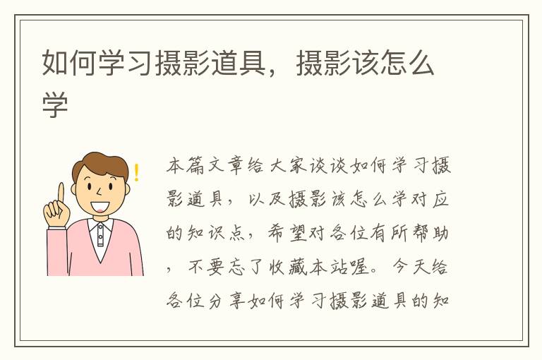 如何学习摄影道具，摄影该怎么学