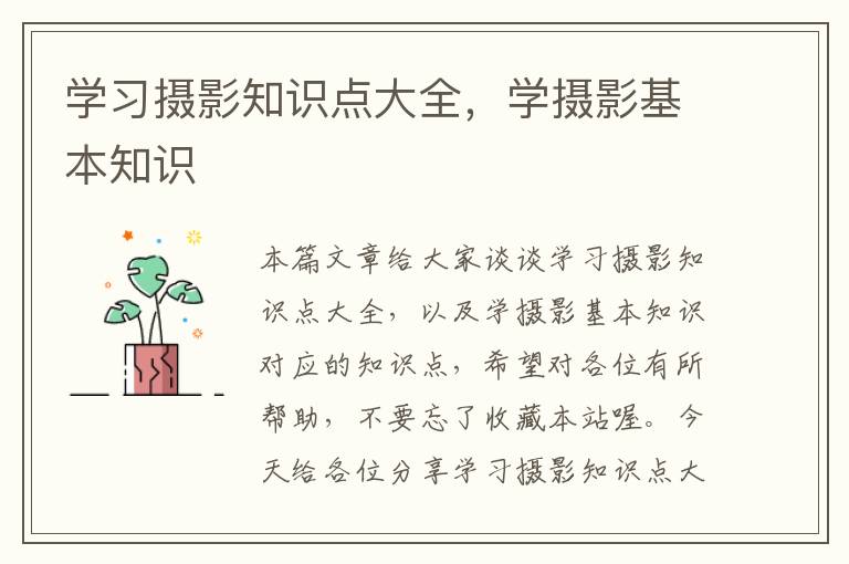 学习摄影知识点大全，学摄影基本知识