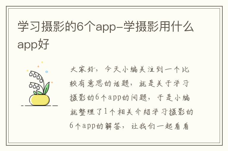 学习摄影的6个app-学摄影用什么app好