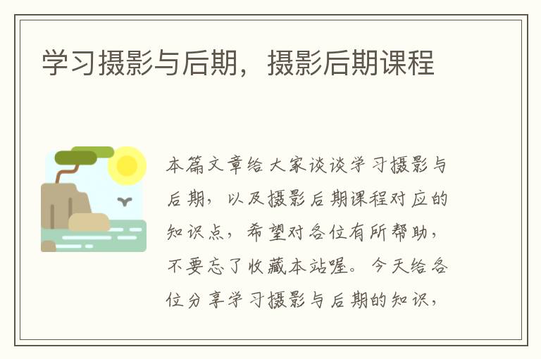 学习摄影与后期，摄影后期课程