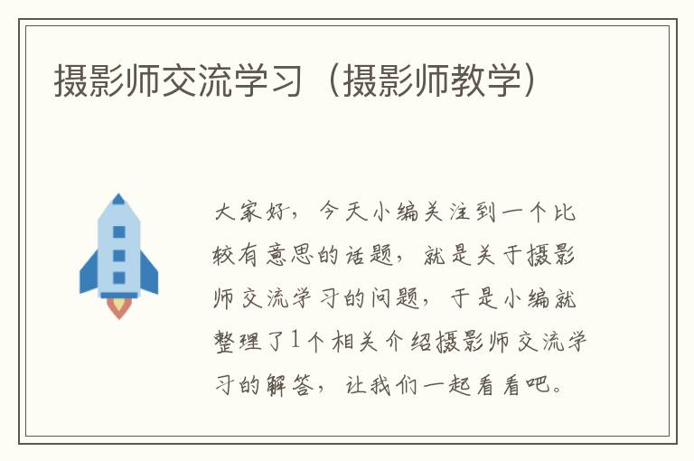 摄影师交流学习（摄影师教学）