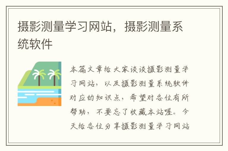 摄影测量学习网站，摄影测量系统软件