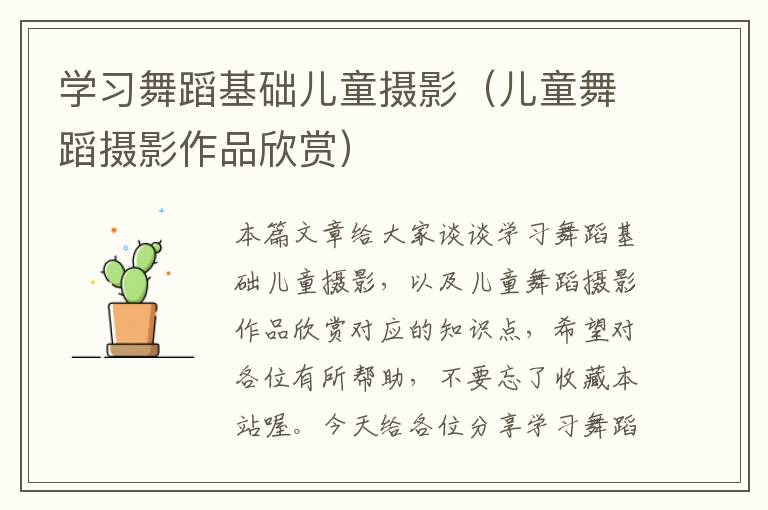 学习舞蹈基础儿童摄影（儿童舞蹈摄影作品欣赏）