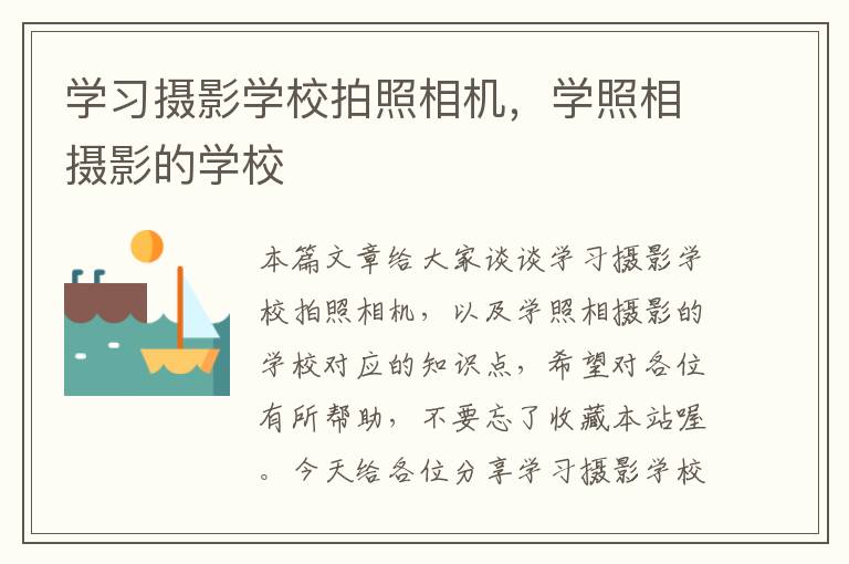 学习摄影学校拍照相机，学照相摄影的学校