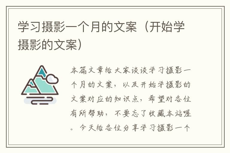 学习摄影一个月的文案（开始学摄影的文案）