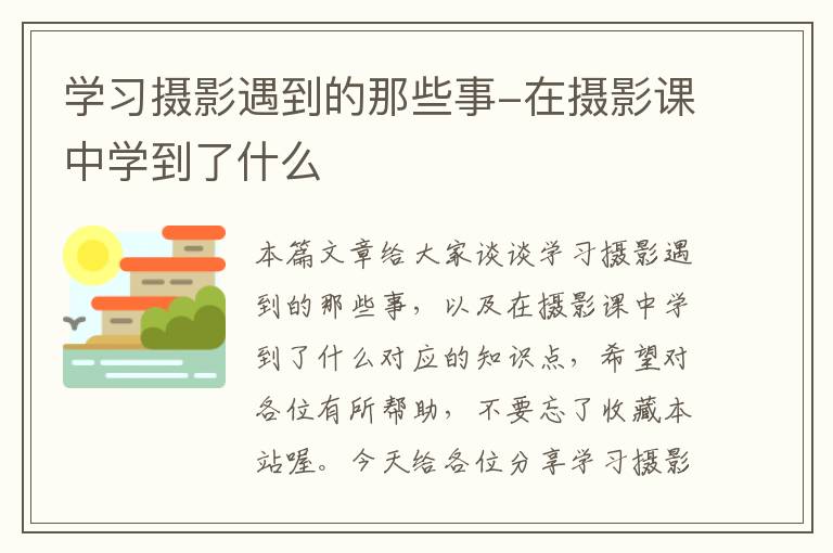 学习摄影遇到的那些事-在摄影课中学到了什么