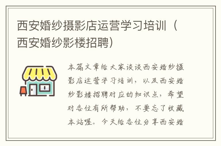 西安婚纱摄影店运营学习培训（西安婚纱影楼招聘）