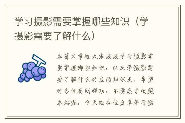 学习摄影需要掌握哪些知识（学摄影需要了解什么）