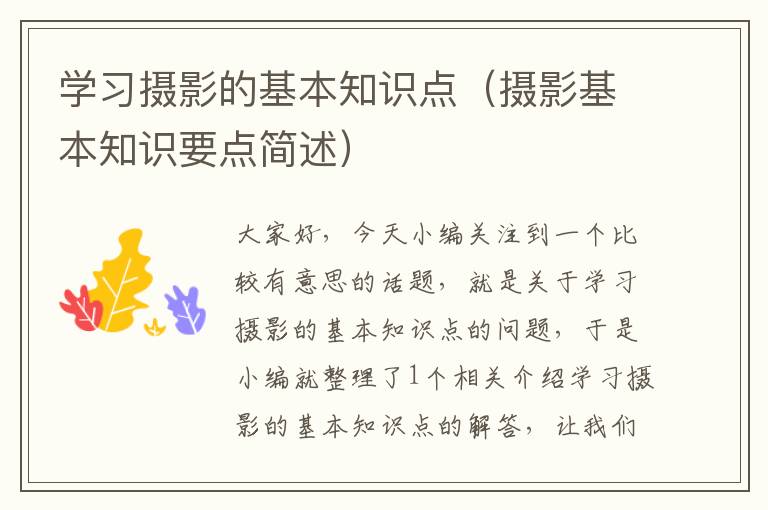 学习摄影的基本知识点（摄影基本知识要点简述）