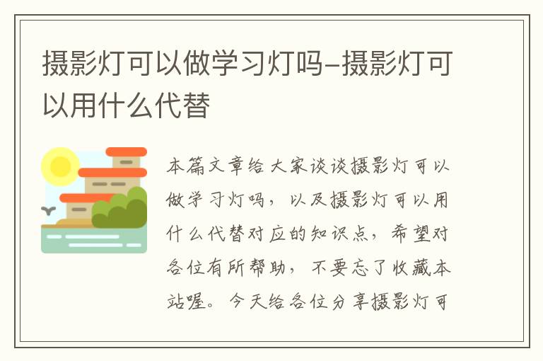 摄影灯可以做学习灯吗-摄影灯可以用什么代替