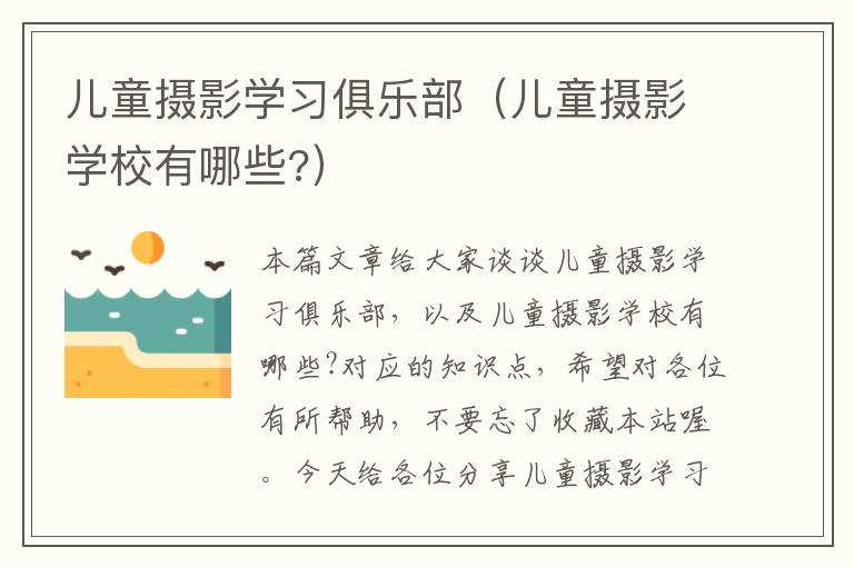 儿童摄影学习俱乐部（儿童摄影学校有哪些?）